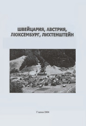 Швейцария, Австрия, Люксембург, Лихтенштейн