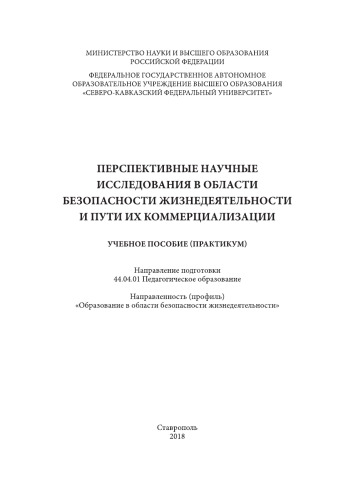 Перспективные научные исследования в области безопасности жизнедеятельности и пути их коммерциализации