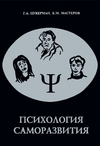 Психология саморазвития