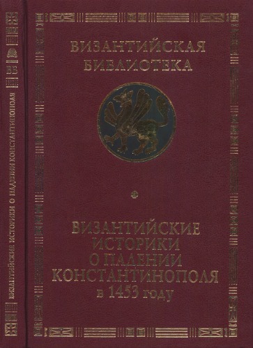 Византийские историки о падении Константинополя в 1453 году