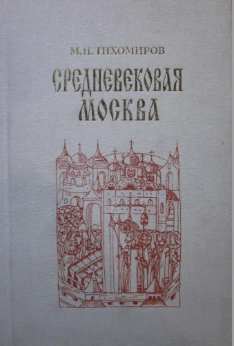 Средневековая Москв