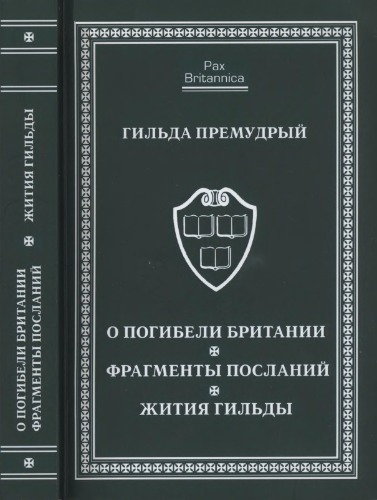 О погибели Британии. Фрагменты посланий. Жития Гильды