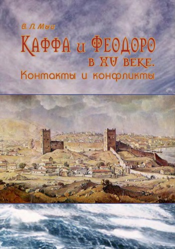 Каффа и Феодоро в XV в. Контакты и конфликты