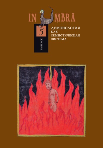Демонология как семиотическая система
