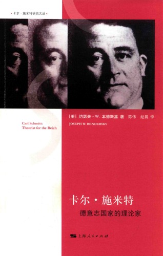 卡尔·施米特：德意志国家的理论家