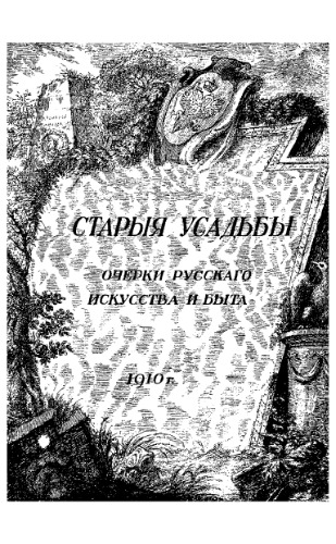 Старые усадьбы. Очерки русского искусства и быта