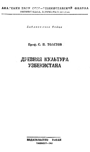 Древняя культура Узбекистана