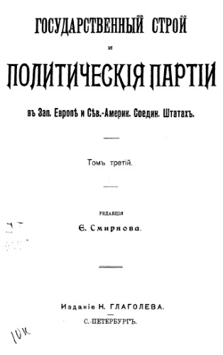 Государственный строй и политические партии в Зап. Европе и Сев.-Америк. Соедин. Штатах. Т. 3