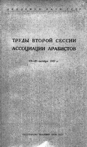 Труды второй сессии Ассоциации арабистов 19-23 октября 1937 г.