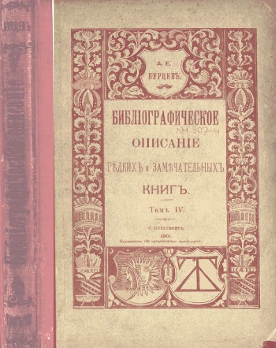 Обстоятельное библиографическое описание редких и замечательных книг. Т. 1-7. Т. 4