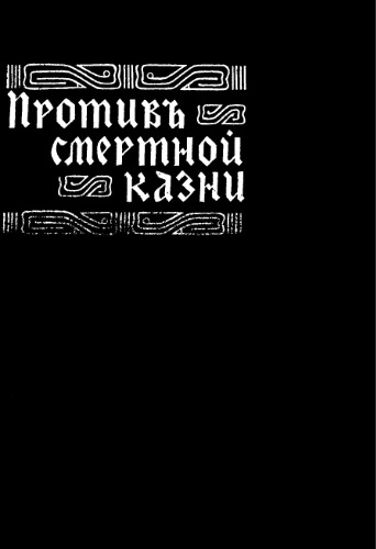 Против смертной казни