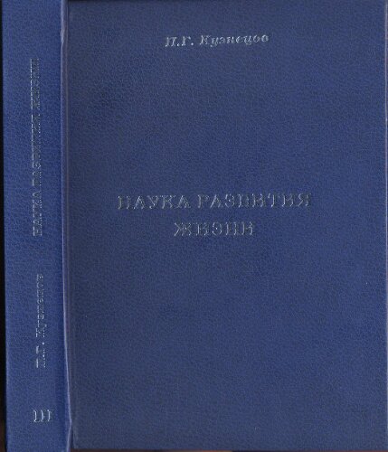 Наука развития жизни: Сборник трудов