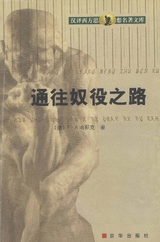通往奴役之路