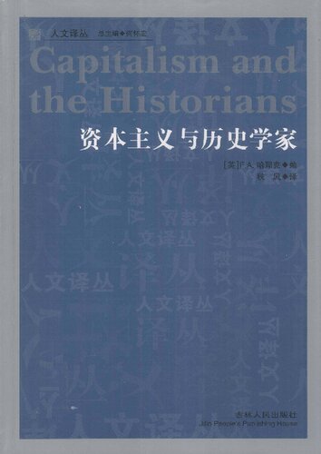 资本主义与历史学家