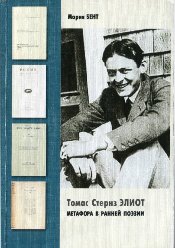 Томас Стернз Элиот: Метафора в ранней поэзии