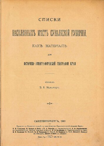 Списки населенныхъ местъ Сувалкской губерніи, какъ матеріалъ для историко-этнографической географіи края