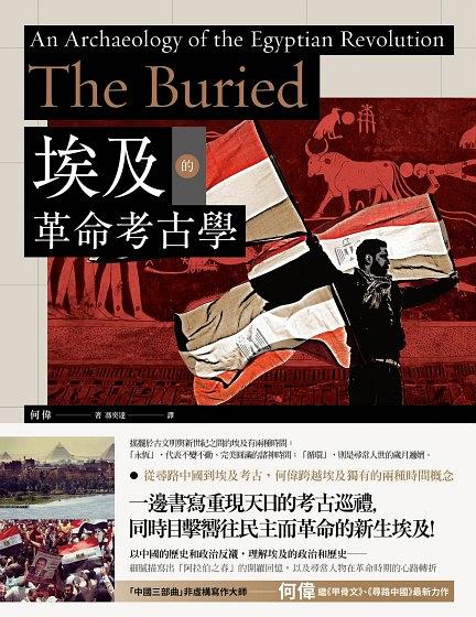 埃及的革命考古學: 在埃及挖掘被埋葬的革命和歷史