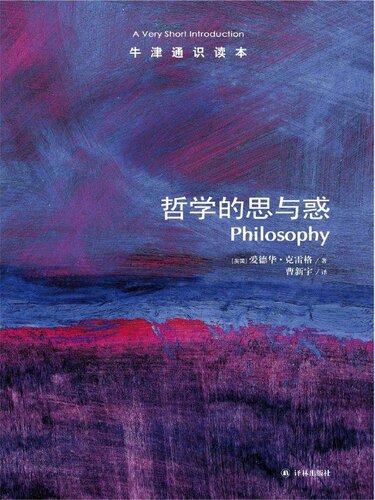 哲学的思与惑
