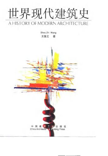 世界现代建筑史