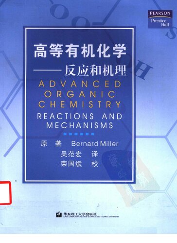 高等有机化学: 反应和机理