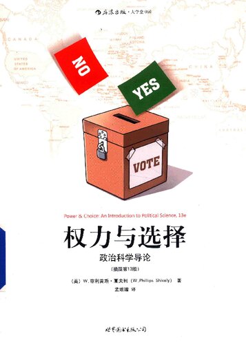 权力与选择（插图第13版）: 政治科学导论