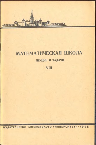 Математическая школа. Лекции и задачи