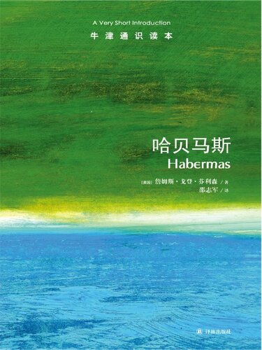 哈贝马斯=Habermas: A Very Short Introduction
