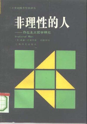 非理性的人: 存在主义哲学研究