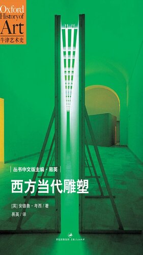 西方当代雕塑