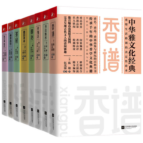 中华雅文化经典系列（套装共8册）（文房四谱+琴史+茶经+瓶花谱 瓶史+长物志+园冶+随园食单）