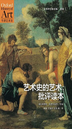 艺术史的艺术: 批评读本