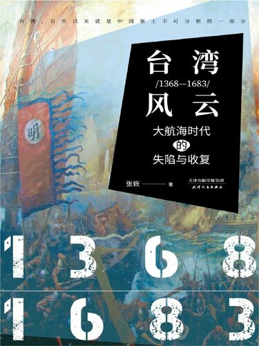台湾风云（1368-1683）: 大航海时代的失陷与收复