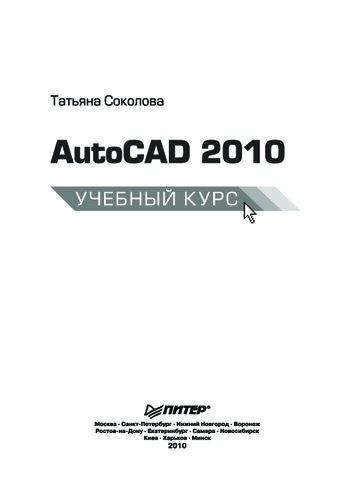 AutoCAD 2010. Учебный курс (+CD)