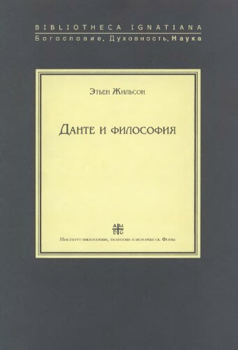 Данте и философия