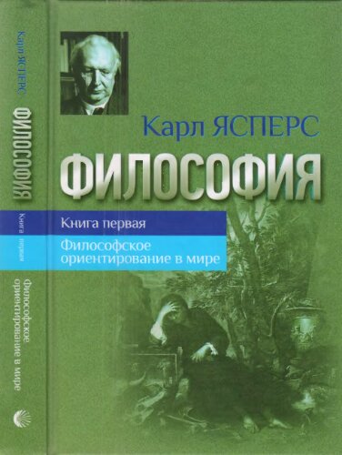 Философия. Книга первая: Философское ориентирование в мире
