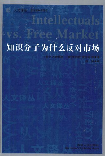 知识分子为什么反对市场
