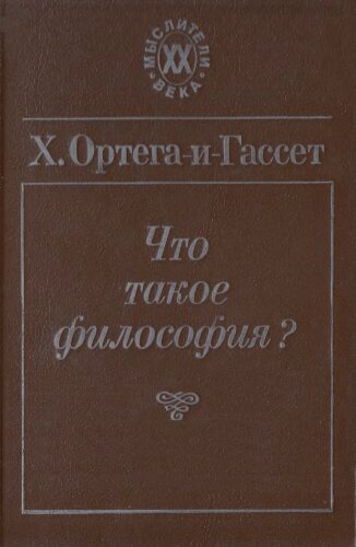 Что такое философия?