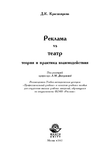 Реклама vs театр. Теория и практика взаимодействия: [учебное пособие для вузов по специальности 032401 "Реклама"]