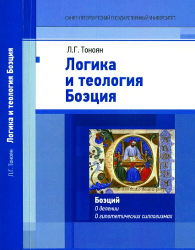 Логика и теология Боэция
