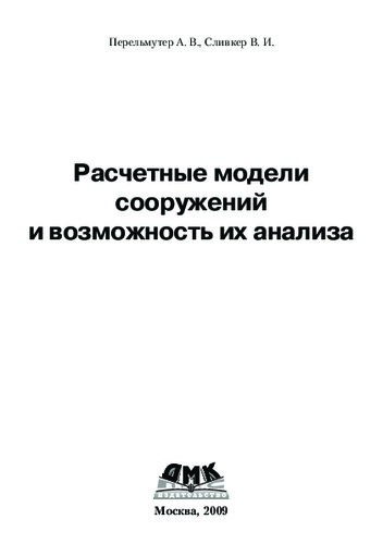 Расчетные модели сооружений и возможность их анализа
