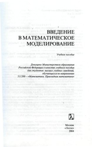 Введение в математическое моделирование
