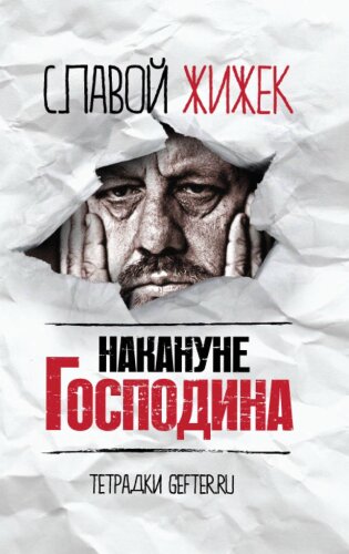 Накануне Господина: сотрясая рамки