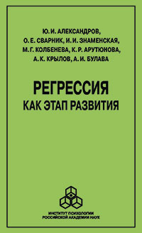Регрессия как этап развития