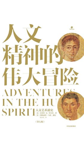 人文精神的伟大冒险: 人文艺术通史