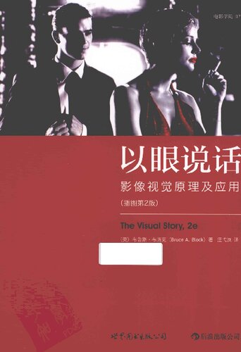以眼说话: 影像视觉原理及应用