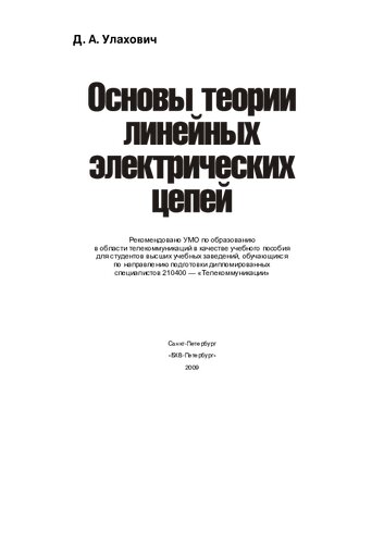 Основы теории линейных электрических цепей