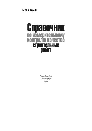 Справочник по измерительному контролю качества строительных работ