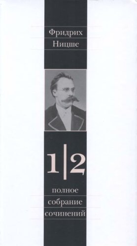 Полное собрание сочинений. В 13 тт. Том 1, часть 2. Несвоевременные размышления. Из наследия (сочинения 1872—1873 годов)
