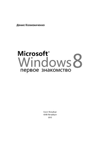 Microsoft Windows 8. Первое знакомство