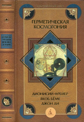 Герметическая космогония